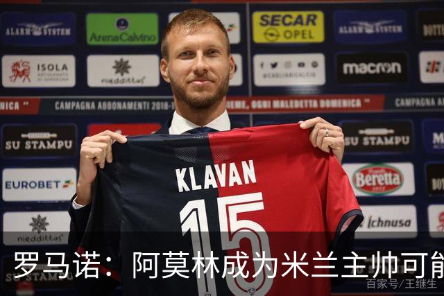 罗马诺：阿莫林成为米兰主帅可能性越来越大，雅伊斯勒解约金过高
